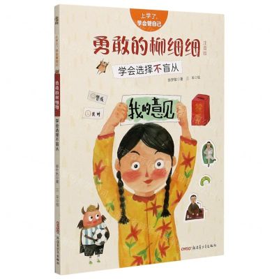 [N]勇敢的柳细细(学会选择不盲从注音版)/上学了学会管自己-9787559073693