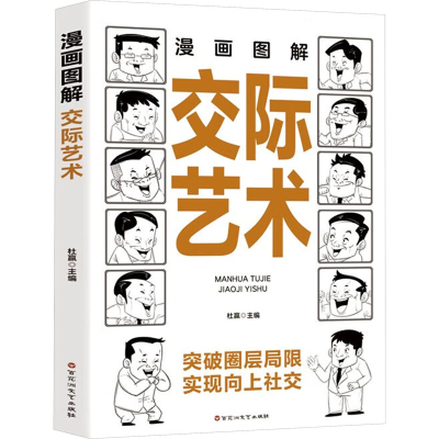 正版新书]漫画图解交际艺术杜赢 编9787550053397