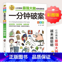 [正版]一分钟破案 彩图版小学生全脑开发系列儿童侦探推理漫画游戏书 6-12岁儿童思维逻辑推理书籍侦探破案故事书大全培