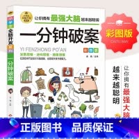 [正版]一分钟破案 彩图版小学生全脑开发系列儿童侦探推理漫画游戏书 6-12岁儿童思维逻辑推理书籍侦探破案故事书大全培