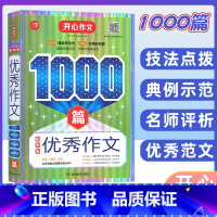 优秀作文1000篇(初中) 初中通用 [正版]开心教育作文满分作文分类作文1000篇文初中高中语文五年高考五年中考开心作
