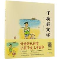 正版新书]千秋好文字:3-6岁(图画版)汤云柯9787511028501