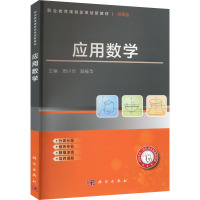 应用数学 微课版