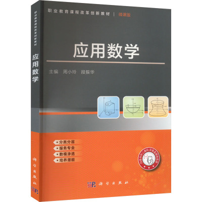 应用数学 微课版
