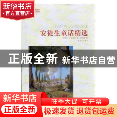 正版 安徒生童话精选 (丹)H.,C.,安徒生著 译林出版社 9787544727