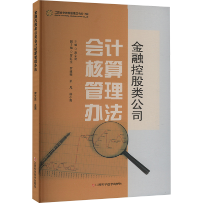 正版新书]金融控股类公司会计核算管理办法席文良;罗红生 等 编9