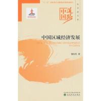 正版新书]中国道路·经济建设卷:中国区域经济发展魏后凯9787521