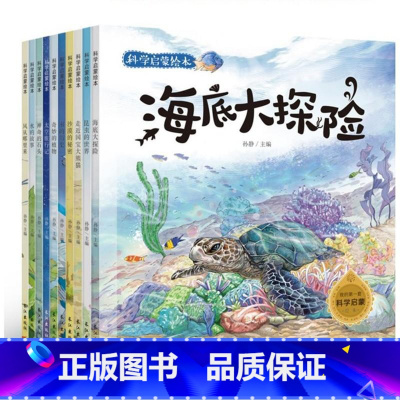 [正版]少儿科普百科全书科学启蒙绘本10册 幼儿3-6-9岁手绘科普读物海大自然的奥秘奇妙 海底大海动物植物百科全书少