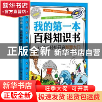 正版 我的第一本百科知识书:让孩子轻松开启智慧大门 高小玲 中国