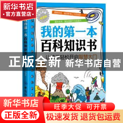 正版 我的第一本百科知识书:让孩子轻松开启智慧大门 高小玲 中国