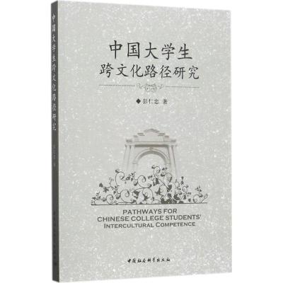 正版新书]中国大学生跨文化路径研究彭仁忠9787520306188