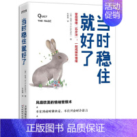 [正版]时代华语当时稳住就好了:掌控情绪“五步法” 一起戒掉坏情绪 风靡欧美的超级情绪管理术 掌控好情绪就是给力的后悔药