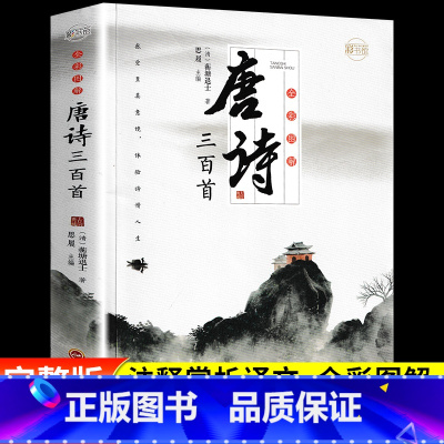 [全彩图解]唐诗三百首 [正版]唐诗三百首全集初中生九年级上册课外阅读书籍必读 初中9上语文书目初三课外书 300首鉴赏