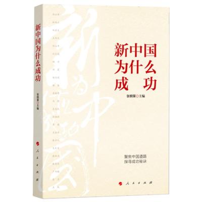 正版新书]新中国为什么成功张桐策 编9787010207704