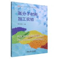 [N]高分子材料加工实验-9787565061608