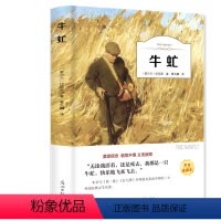 [正版]牛虻书籍原著 初中学生七八年级上下册课外书籍经典名著有声读物经典文学名著短篇小说集外国名著书籍