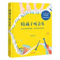 [N]陪孩子听音乐(精)-9787548954859