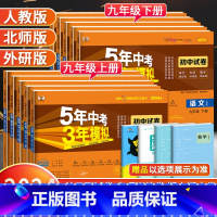 [沪教版]化学 九年级上 [正版]2024版五年中考三年模拟九年级上册下册试卷全套语文数学英语物理化学政治历史人教版 初