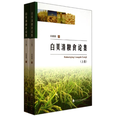 醉染图书白美清粮食论集(上下)9787514142631