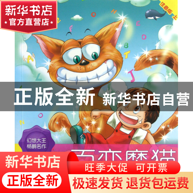 正版 百变魔猫(注音版上) 杨鹏 大连 9787550503403 书籍