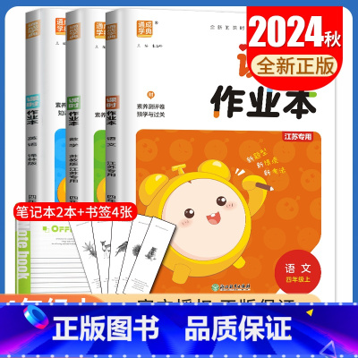 语数英3本套装江苏专用 四年级上 [正版]2024秋课时作业本四年级上册人教版语文苏教版数学译林版英语江苏 4年级上小学