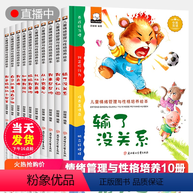 [正版]中英双语精装硬壳全10册 儿童情绪管理与性格培养绘本阅读幼儿园3一6-8岁硬皮小班中大班文英语启蒙幼儿故事书早