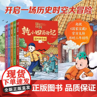 国家宝藏·乾小四历险记全系列5册 于新玲重磅力作 奇幻冒险小说故事 历史文化知识 稀世国宝档案 课外读物儿童文学