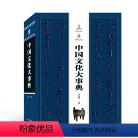 [正版]新书 中国文化大事典 何晓明主编 社会科学总论 中外文化书籍 9787307208889 武汉大学出版社