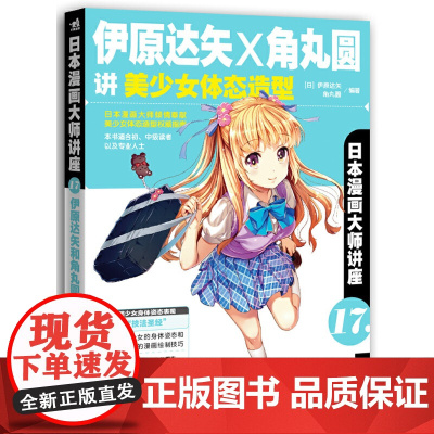 日本漫画大师讲座17伊原达矢和角丸圆讲美少女体态造型 伊原达矢 中国青年出版社 正版书籍