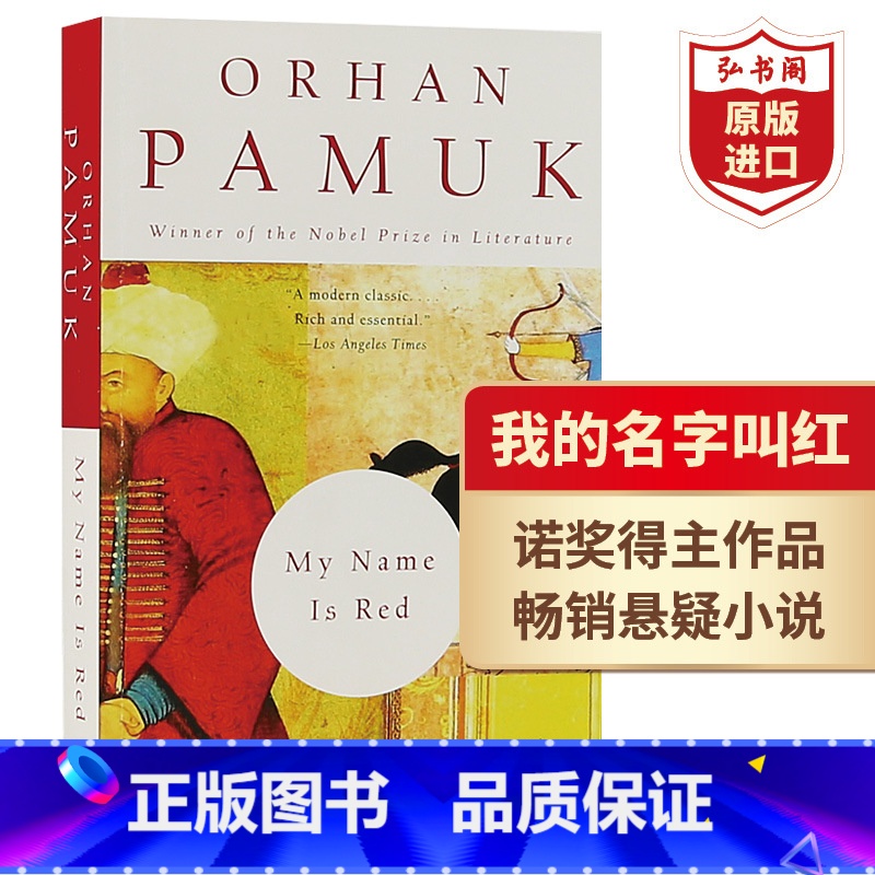 [正版]我的名字叫红 英文原版 My Name Is Red 奥尔罕帕慕克 诺奖得主作品 当代文学名著 平装 文明冲突
