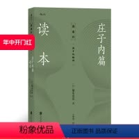 [正版] 庄子内篇读本 诸子的精神 日本讲谈社老庄研究泰斗福永光司经典之作 庄子入门读物 传统文化中国哲学书籍