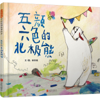 正版新书]五颜六色的北极熊杨双璐9787559671936
