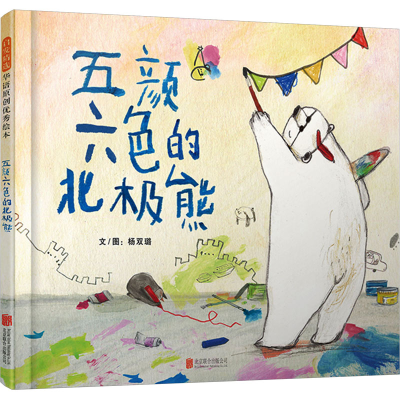 正版新书]五颜六色的北极熊杨双璐9787559671936