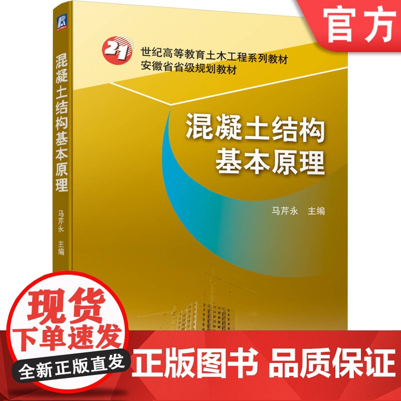 正版 混凝土结构基本原理 马芹永 21世纪高等教育土木工程系列 安徽省省级规划教材 9787111657200 机械