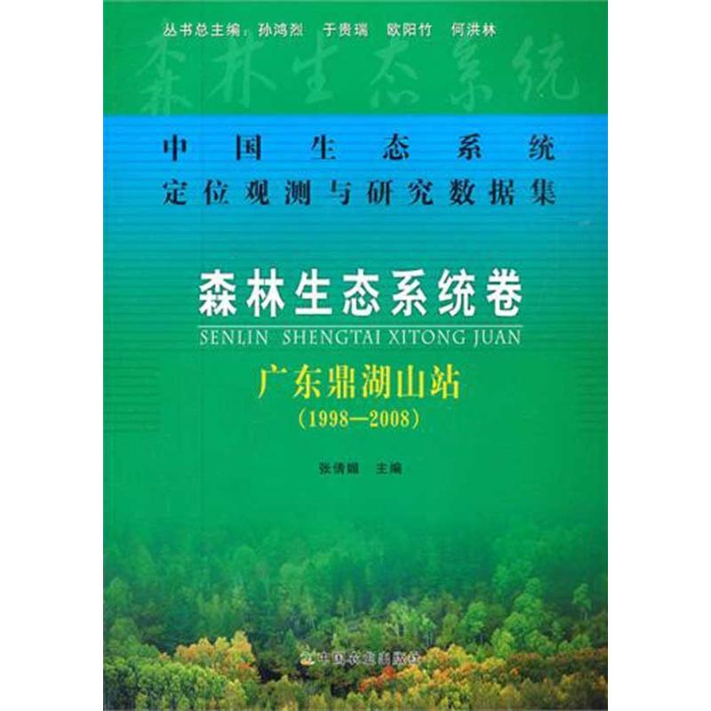 正版新书]中国生态系统定位观测与研究数据集 森林生态系统卷 广