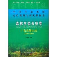 正版新书]中国生态系统定位观测与研究数据集 森林生态系统卷 广