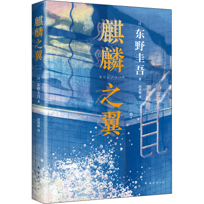 东野圭吾:麒麟之翼(日本达文西年度推理小说,《恶意》系列作)