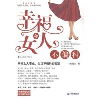 正版新书]幸福的女人不偏科姜福玉9787516406045