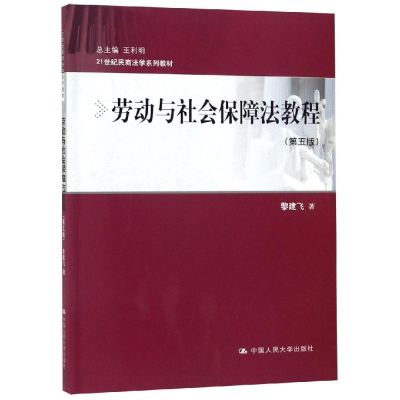 [M]劳动与社会保障法教程(第5版)/黎建飞/21世纪民商法学系列教材-9787300269160