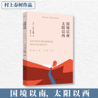 正版新书]国境以南 太阳以西(日)村上春树 著 林少华 译97875327