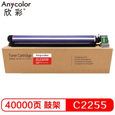 欣彩 C2255鼓架 感光鼓 专业版 AF-C2255硒鼓 适用富士施乐C2255 不含粉盒