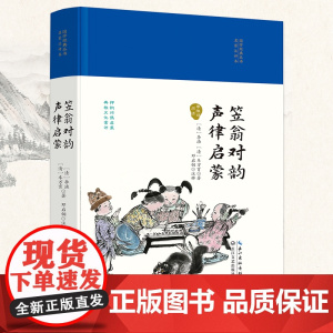 笠翁对韵·声律启蒙(国学经典丛书第二辑)