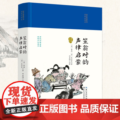 笠翁对韵·声律启蒙(国学经典丛书第二辑)