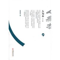 正版新书]人为本.第20辑佐佑研究院 主編9787513600194