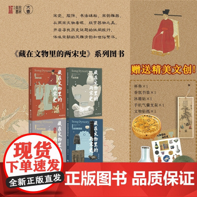藏在文物里的两宋史(函套) 南宋书房 浙江摄影