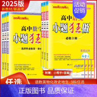 [生物]人教版 必修第二册 [正版]2025高中小题狂做必修一二三选择性必修选修数学物理生物化学语文英语政治历史地理高一