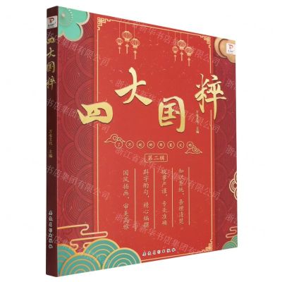 [N]四大国粹(共4册)/了不起的华夏文明-9787539894454