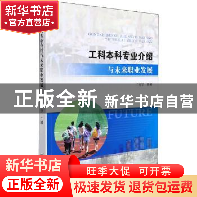 正版 工科本科专业介绍与未来职业发展 编者:丁兆罡|责编:何恩情