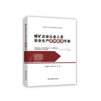 正版新书]煤矿企业从业人员安全生产应知应会手册张建静王成帅郭