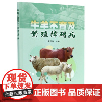 牛羊不育及繁殖障碍病 常卫华主编 牛羊产科疾病诊疗技术 9787511647146